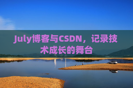 July博客与CSDN，记录技术成长的舞台
